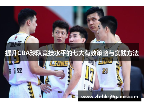 提升CBA球队竞技水平的七大有效策略与实践方法