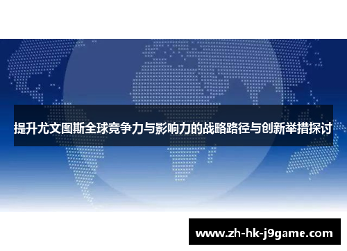 提升尤文图斯全球竞争力与影响力的战略路径与创新举措探讨