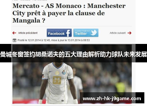 曼城冬窗签约胡桑诺夫的五大理由解析助力球队未来发展