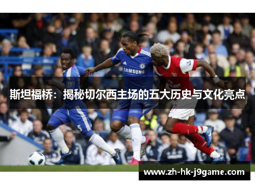 斯坦福桥：揭秘切尔西主场的五大历史与文化亮点