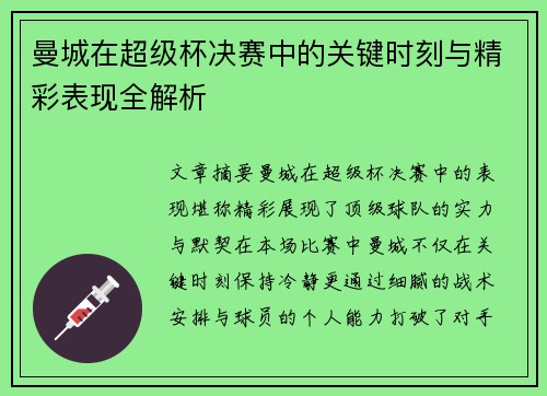 曼城在超级杯决赛中的关键时刻与精彩表现全解析