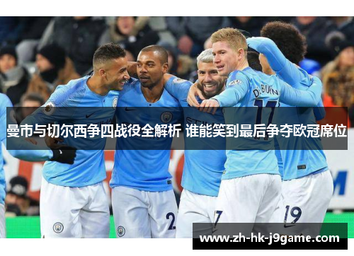 曼市与切尔西争四战役全解析 谁能笑到最后争夺欧冠席位