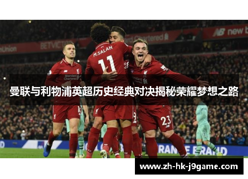 曼联与利物浦英超历史经典对决揭秘荣耀梦想之路
