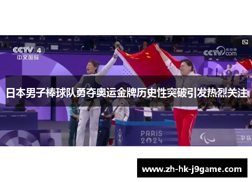 日本男子棒球队勇夺奥运金牌历史性突破引发热烈关注