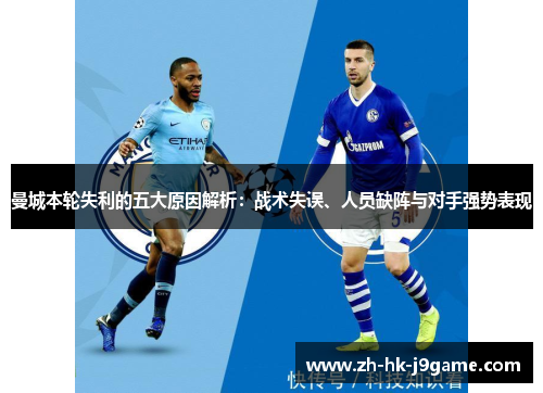 曼城本轮失利的五大原因解析：战术失误、人员缺阵与对手强势表现