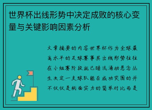 世界杯出线形势中决定成败的核心变量与关键影响因素分析