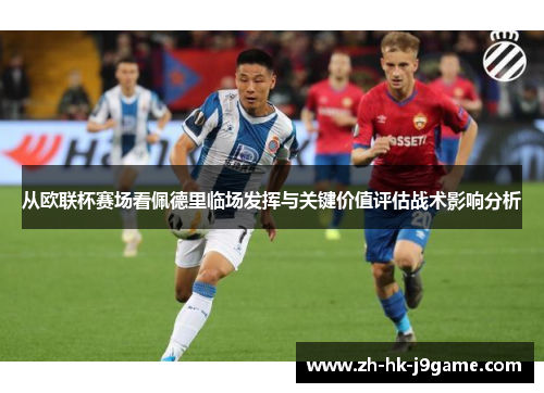 从欧联杯赛场看佩德里临场发挥与关键价值评估战术影响分析