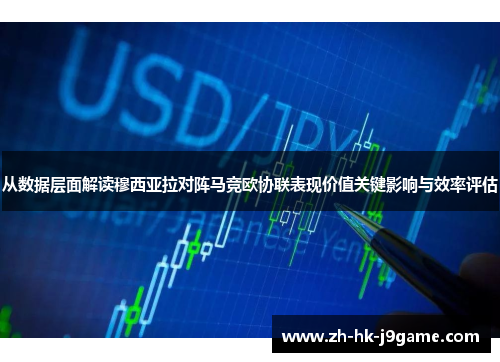 从数据层面解读穆西亚拉对阵马竞欧协联表现价值关键影响与效率评估