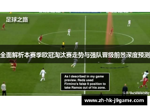 全面解析本赛季欧冠淘汰赛走势与强队晋级前景深度预测 全面解析本赛季欧冠淘汰赛走势与强队晋级前景深度预测