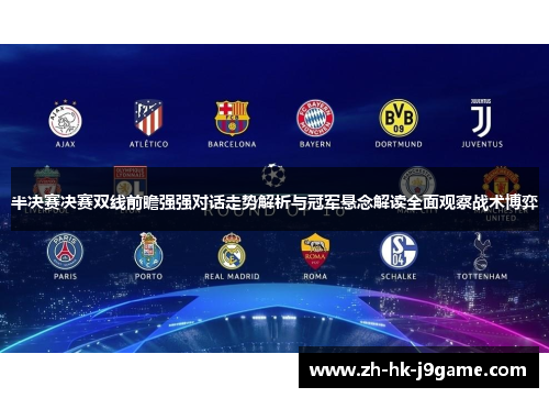 半决赛决赛双线前瞻强强对话走势解析与冠军悬念解读全面观察战术博弈