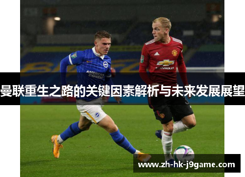 曼联重生之路的关键因素解析与未来发展展望