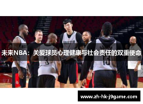 未来NBA：关爱球员心理健康与社会责任的双重使命