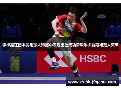 李梓嘉在日本羽毛球大师赛中表现出色成功晋级半决赛期待更大突破