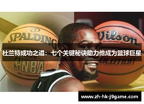 杜兰特成功之道:七个关键秘诀助力他成为篮球巨星 杜兰特成功之道:七个关键秘诀助力他成为篮球巨星