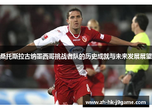 桑托斯拉古纳墨西哥挑战者队的历史成就与未来发展展望