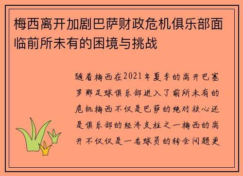 梅西离开加剧巴萨财政危机俱乐部面临前所未有的困境与挑战 梅西离开加剧巴萨财政危机俱乐部面临前所未有的困境与挑战