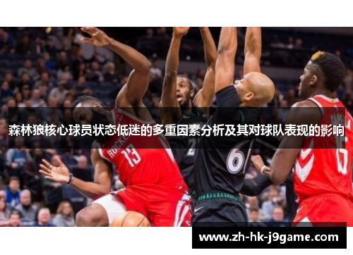 森林狼核心球员状态低迷的多重因素分析及其对球队表现的影响 森林狼核心球员状态低迷的多重因素分析及其对球队表现的影响
