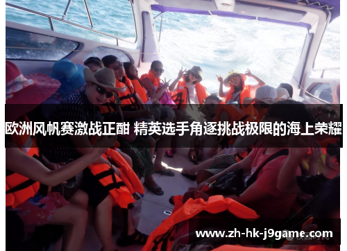 欧洲风帆赛激战正酣 精英选手角逐挑战极限的海上荣耀