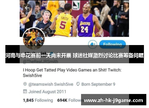 河南与申花赛前一天尚未开票 球迷社媒激烈讨论比赛筹备问题