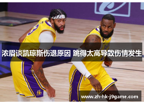 浓眉谈凯琼斯伤退原因 跳得太高导致伤情发生