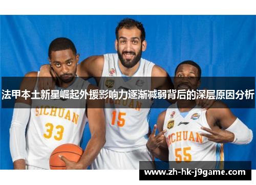 法甲本土新星崛起外援影响力逐渐减弱背后的深层原因分析