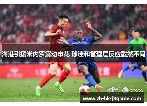海港引援米内罗震动申花 球迷和管理层反应截然不同