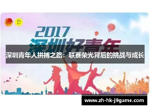 深圳青年人拼搏之路：联赛荣光背后的挑战与成长