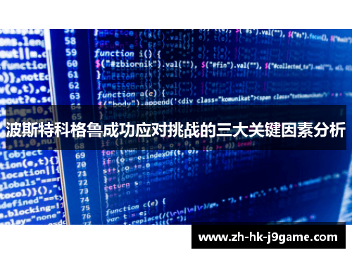 波斯特科格鲁成功应对挑战的三大关键因素分析