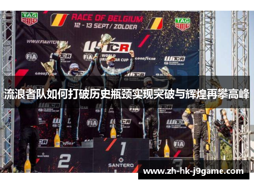 流浪者队如何打破历史瓶颈实现突破与辉煌再攀高峰