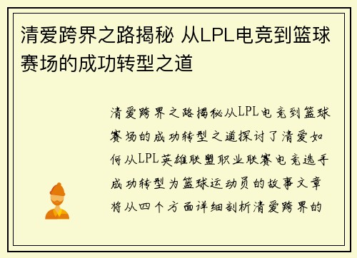 清爱跨界之路揭秘 从LPL电竞到篮球赛场的成功转型之道