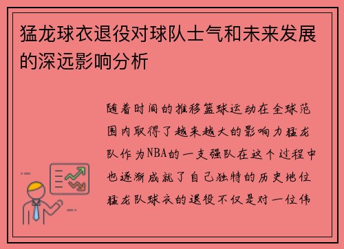 猛龙球衣退役对球队士气和未来发展的深远影响分析