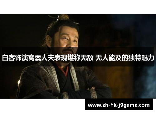 白客饰演窝囊人夫表现堪称无敌 无人能及的独特魅力