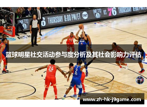 篮球明星社交活动参与度分析及其社会影响力评估