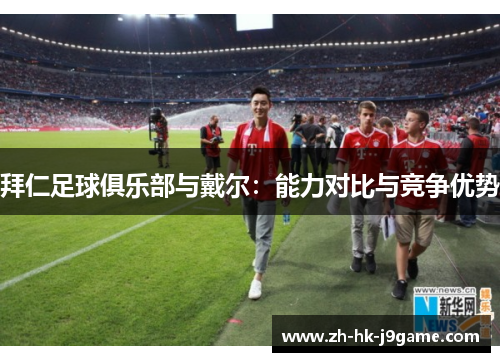 拜仁足球俱乐部与戴尔：能力对比与竞争优势