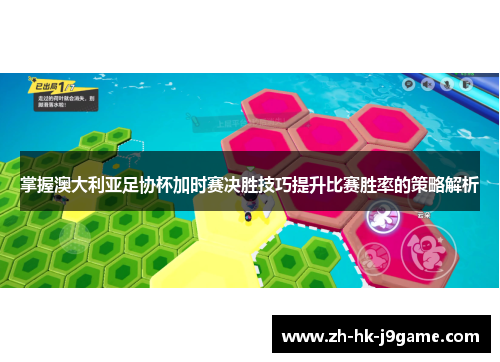 掌握澳大利亚足协杯加时赛决胜技巧提升比赛胜率的策略解析