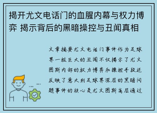 揭开尤文电话门的血腥内幕与权力博弈 揭示背后的黑暗操控与丑闻真相