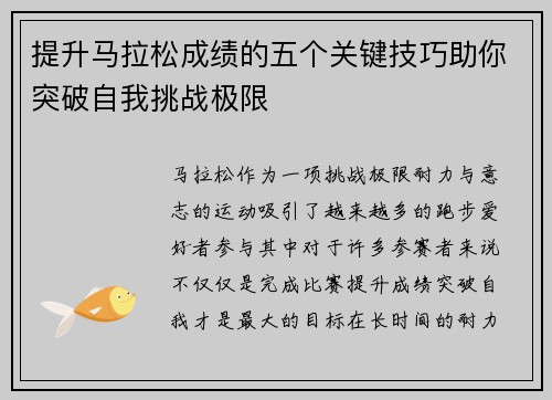 提升马拉松成绩的五个关键技巧助你突破自我挑战极限