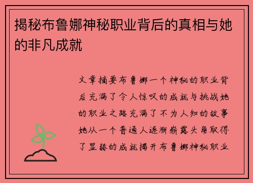 揭秘布鲁娜神秘职业背后的真相与她的非凡成就