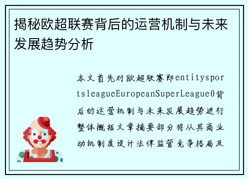 揭秘欧超联赛背后的运营机制与未来发展趋势分析