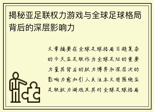 揭秘亚足联权力游戏与全球足球格局背后的深层影响力