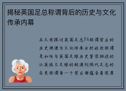 揭秘英国足总称谓背后的历史与文化传承内幕