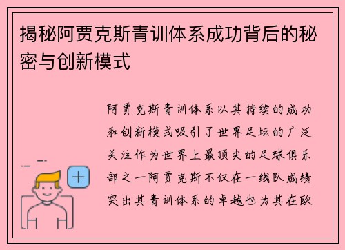 揭秘阿贾克斯青训体系成功背后的秘密与创新模式