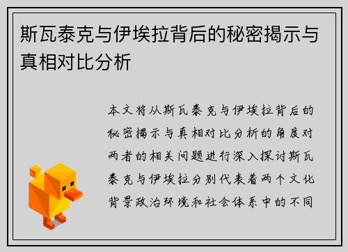 斯瓦泰克与伊埃拉背后的秘密揭示与真相对比分析