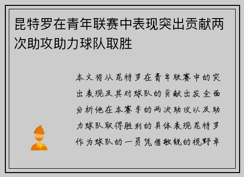 昆特罗在青年联赛中表现突出贡献两次助攻助力球队取胜 昆特罗在青年联赛中表现突出贡献两次助攻助力球队取胜