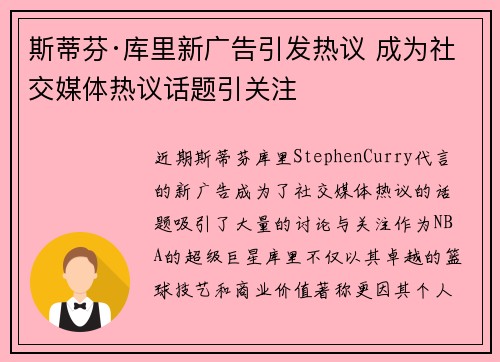 斯蒂芬·库里新广告引发热议 成为社交媒体热议话题引关注