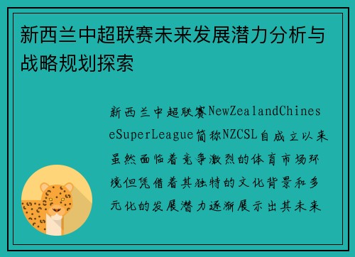 新西兰中超联赛未来发展潜力分析与战略规划探索 新西兰中超联赛未来发展潜力分析与战略规划探索