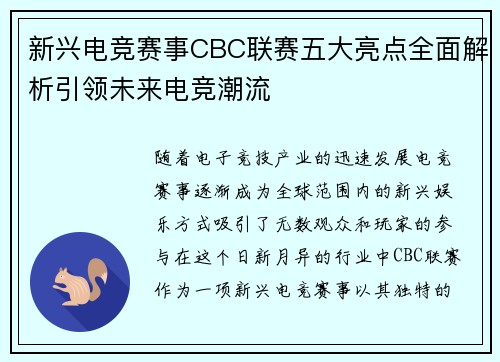 新兴电竞赛事CBC联赛五大亮点全面解析引领未来电竞潮流