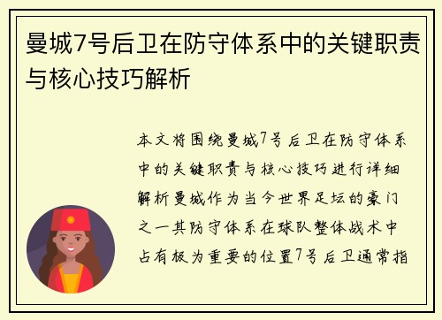 曼城7号后卫在防守体系中的关键职责与核心技巧解析