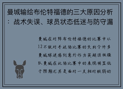 曼城输给布伦特福德的三大原因分析：战术失误、球员状态低迷与防守漏洞