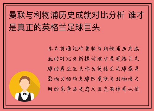 曼联与利物浦历史成就对比分析 谁才是真正的英格兰足球巨头